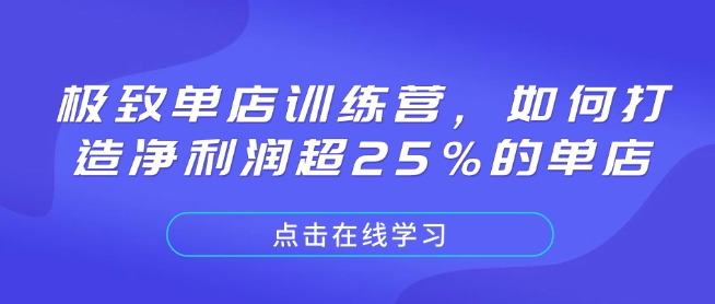 极致单店训练营，如何打造净利润超25%的单店-谷进海小站
