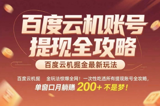 惊爆全网的百度云机掘金玩法，从提现账号到实操全攻略一次性吃透，单窗口月躺入 2张稳了【揭秘】-谷进海小站