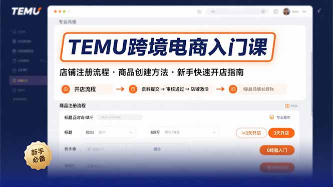 TEMU跨境电商入门课，店铺注册流程，商品创建方法，新手快速开店指南-谷进海小站