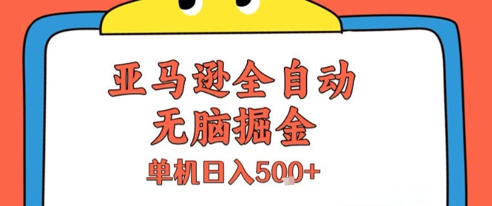 亚马逊全自动无脑掘金，无需人工，单机日入5张+【揭秘】-谷进海小站