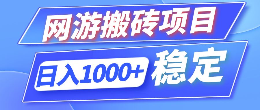 全自动网游搬砖项目，日入1000+ 可多号操作-谷进海小站