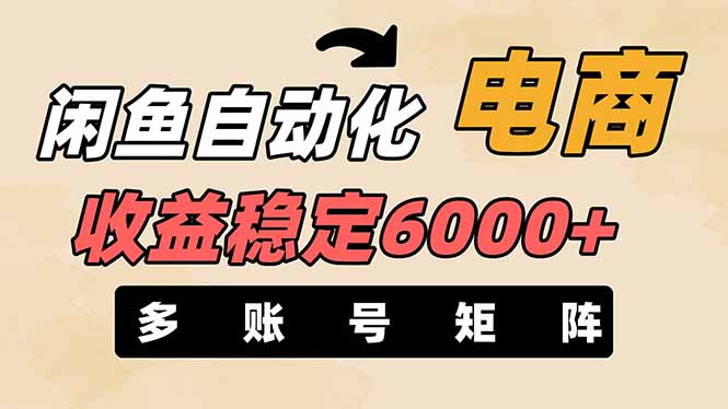 闲鱼自动化电商，月收益稳定6000+，零风险长期盈利【支持多账号矩阵布局】-谷进海小站