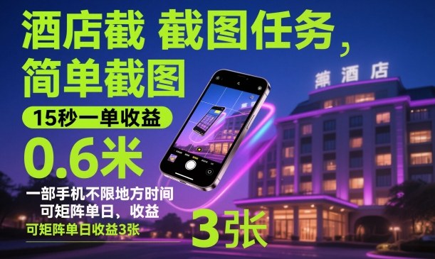 酒店截图任务，简单截图，15秒一单收益0.6米，一部手机不限地方时间，可矩阵单日收益3张【揭秘】-谷进海小站