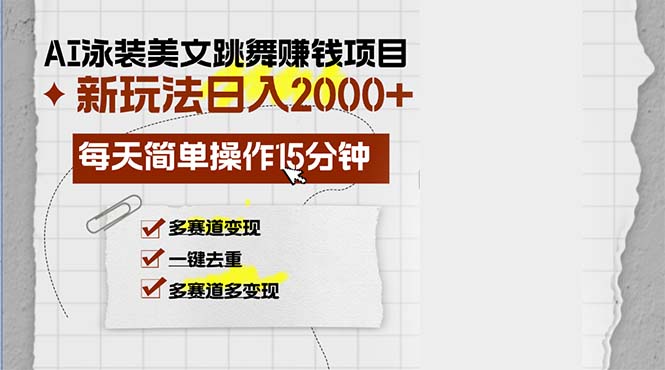 AI泳装美女跳舞赚钱项目，新玩法，每天简单操作15分钟，多赛道变现，月…-谷进海小站