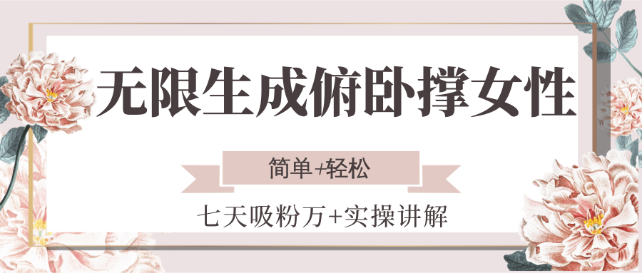 无限生成俯卧撑女性，七天吸粉万+实操讲解，简单+轻松-谷进海小站