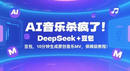 AI音乐杀疯了！DeepSeek+豆包，10分钟生成原创音乐MV，保姆级教程！-谷进海小站