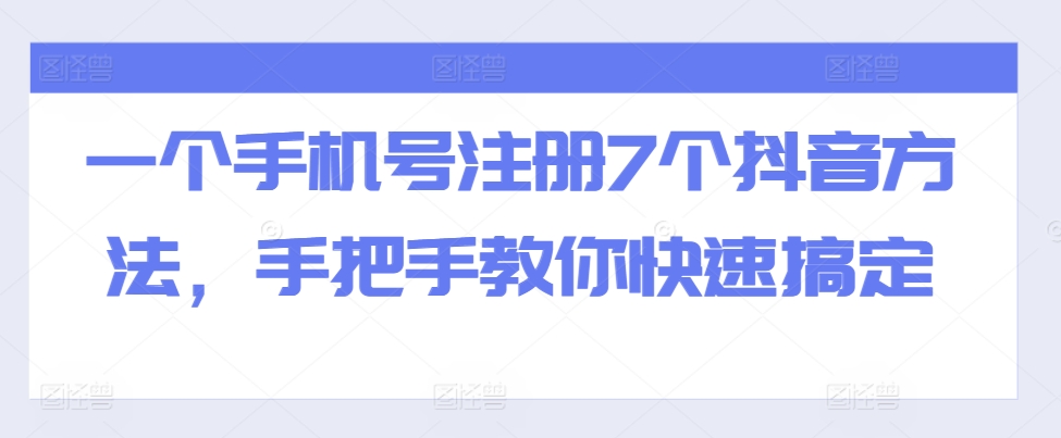 一个手机号注册7个抖音方法，手把手教你快速搞定-谷进海小站