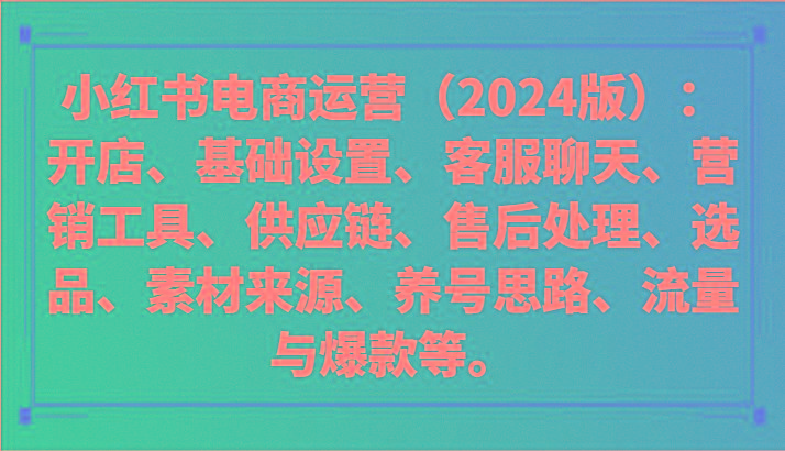 小红书电商运营(2024版)：开店、设置、供应链、选品、素材、养号、流量与爆款等-谷进海小站