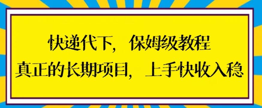 快递代下保姆级教程，真正的长期项目，上手快收入稳【揭秘】-谷进海小站