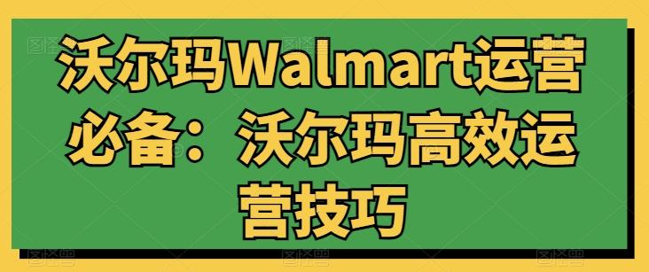 沃尔玛Walmart运营必备：沃尔玛高效运营技巧-谷进海小站