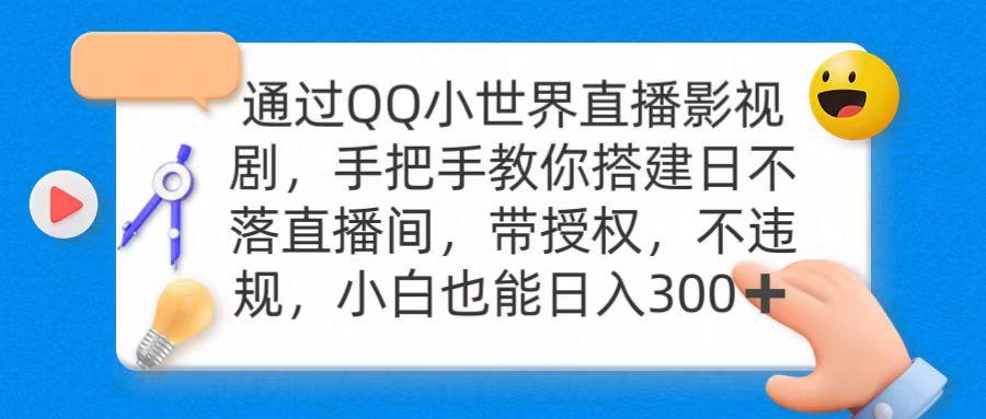 (9279期)通过OO小世界直播影视剧，搭建日不落直播间 带授权 不违规 日入300-谷进海小站