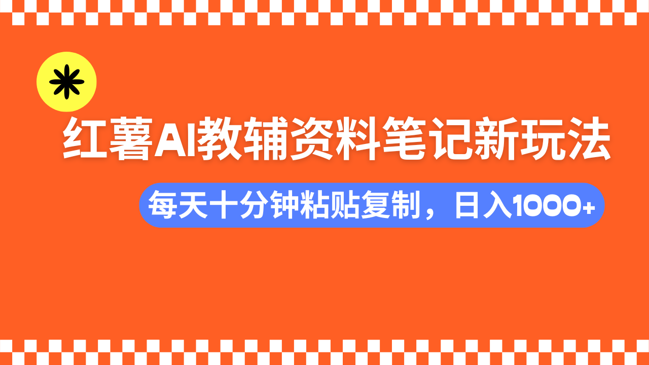 小红书AI教辅资料笔记新玩法，0门槛，可批量可复制，一天十分钟发笔记…-谷进海小站