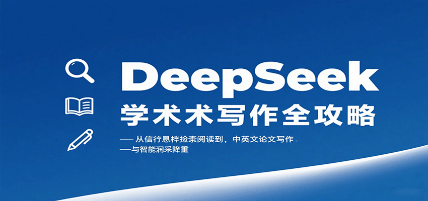 DeepSeek学术写作全攻略：从文献检索阅读到中英文论文写作与智能润色降重-谷进海小站