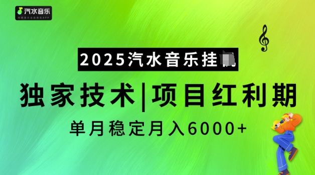 2025汽水音乐挂JI，独家技术，项目红利期，稳定月入5k【揭秘】-谷进海小站