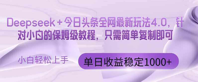 今日头条4.0最新版本 Deepseek+今日头条全网最新玩法，单日收益突破100…-谷进海小站