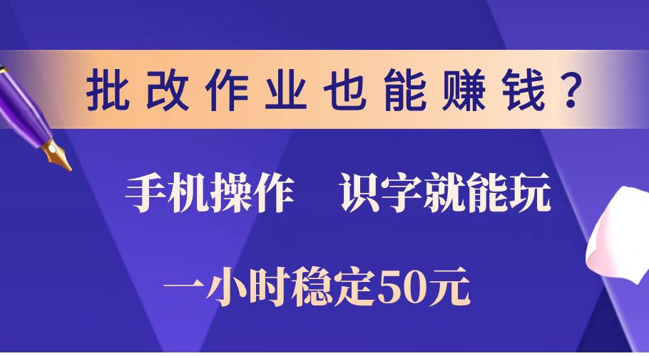 批改作业也能赚钱？0门槛手机项目，识字就能玩！一小时稳定50元！-谷进海小站