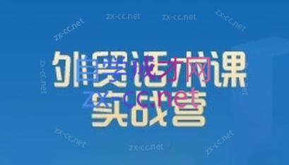 城哥·外贸话术实战营系统课-谷进海小站