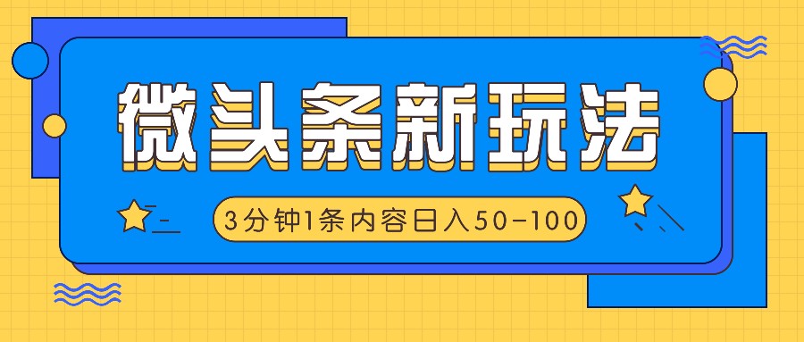 微头条新玩法，利用AI仿抄抖音热点，3分钟1条内容，日入50-100+-谷进海小站