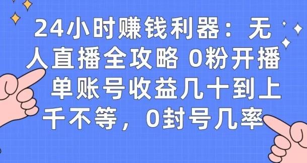 0粉开播20分钟赚135，30分钟学会上手实操，单账号收益几十到上千不等，0封号几率-谷进海小站