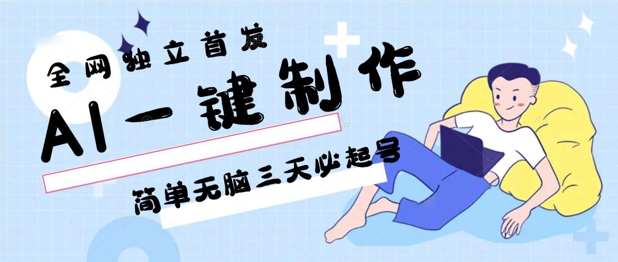AI一键制作，简单无脑三天必起号，月入3w+，保姆级教程-谷进海小站