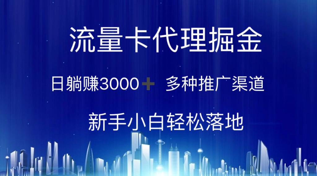 流量卡代理掘金 日躺赚3000+ 多种推广渠道 新手小白轻松落地-谷进海小站