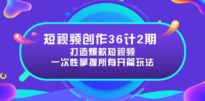 短视频创作36计2期：打造爆款短视频所需的各类开篇技巧，提升视频吸引力-谷进海小站