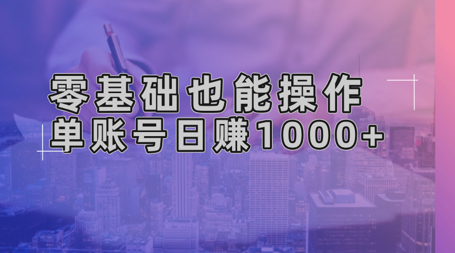 零基础也能操作！AI一键生成原创视频，单账号日赚1000+-谷进海小站