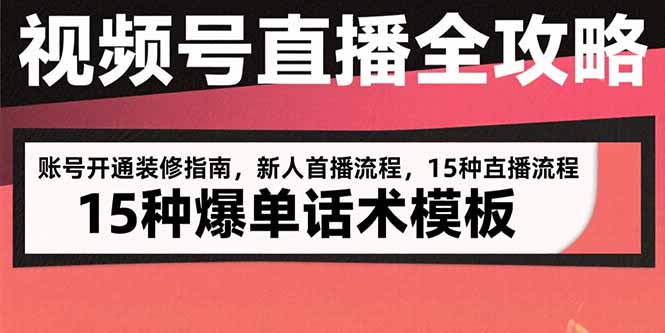 视频号直播全攻略：账号开通装修指南，新人首播流程，15种爆单话术模板-谷进海小站