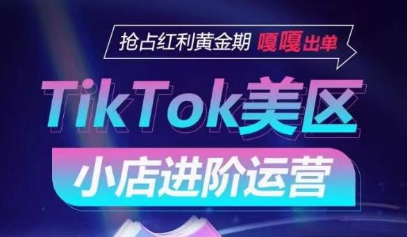 TikTok Shop美区小店进阶运营，抢占红利黄金期 嘎嘎出单-谷进海小站