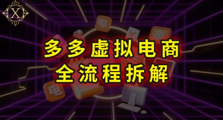 拼多多虚拟电商全流程拆解，深度学习每一个环节，看完即可上手实操-谷进海小站
