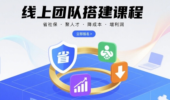 线上团队搭建课程，省社保，聚人才，降成本，增利润，团队管理必看-谷进海小站