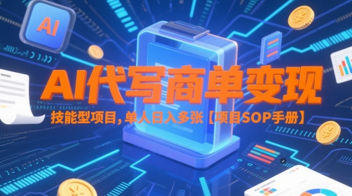 AI代写商单变现，技能型项目，单人日入多张 【项目SOP手册】-谷进海小站
