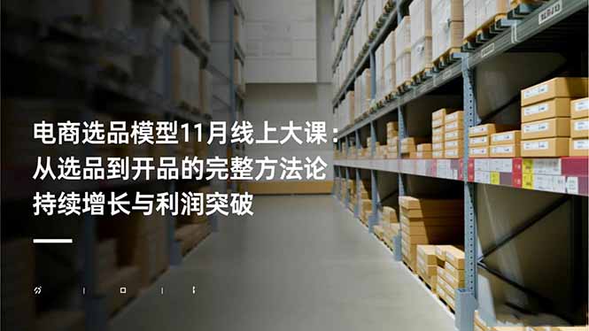 电商选品模型11月线上大课：从选品到开品的完整方法论 持续增长与利润突破-谷进海小站