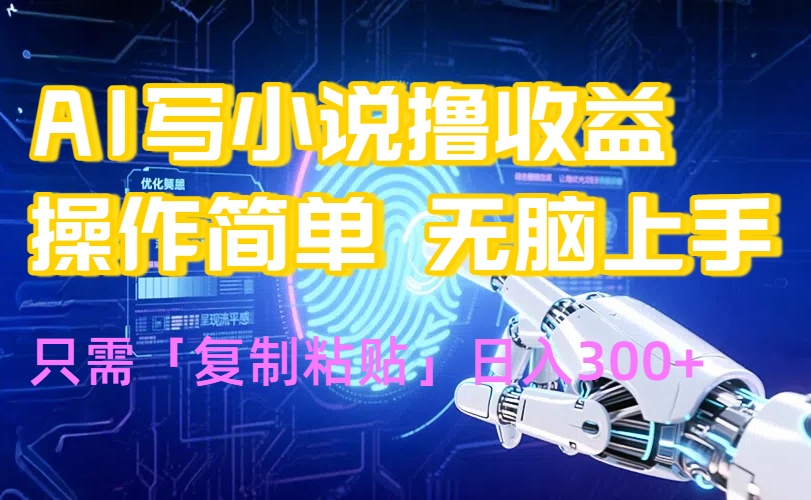 AI写小说爆火玩法，小白也能无脑操作，复制粘贴日入300+-谷进海小站