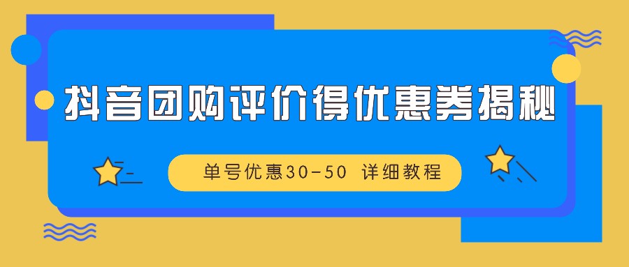 抖音团购评价得优惠券揭秘 单号优惠30-50 详细教程-谷进海小站