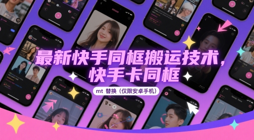 最新快手同框搬运技术，快手卡同框mt替换(仅限安卓手机)-谷进海小站