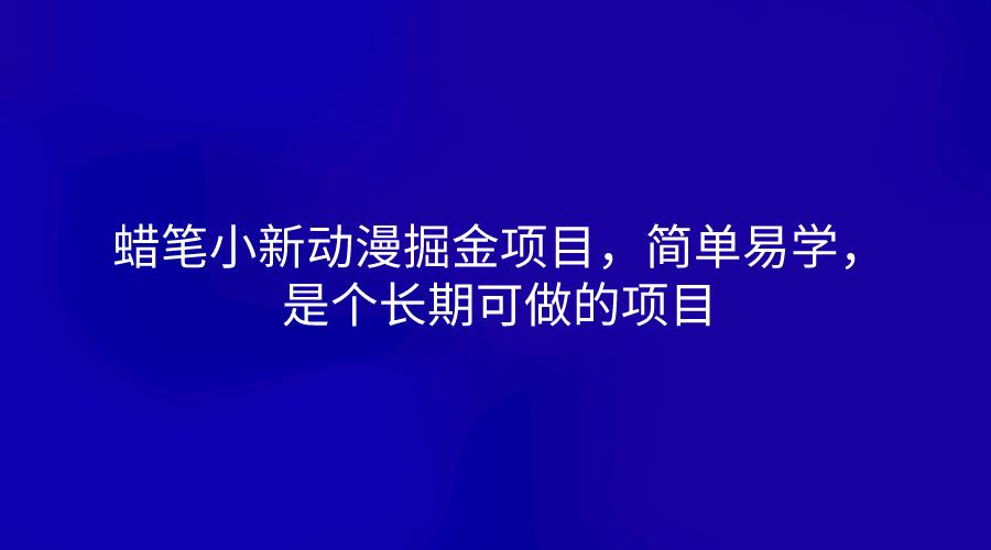 蜡笔小新动漫掘金项目，简单易学，是个长期可做的项目-谷进海小站