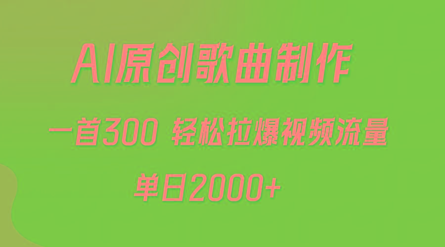(9731期)AI制作原创歌曲，一首300，轻松拉爆视频流量，单日2000+-谷进海小站