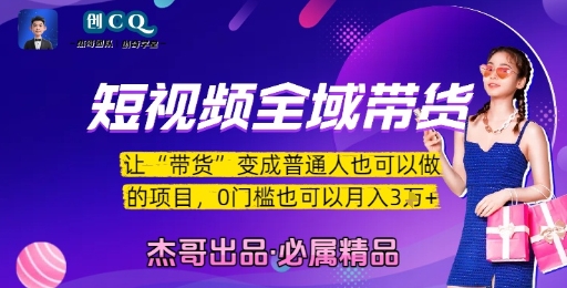 短视频全域带货，让带货变成普通人也可以做的项目，0门槛也可以月入3W-谷进海小站