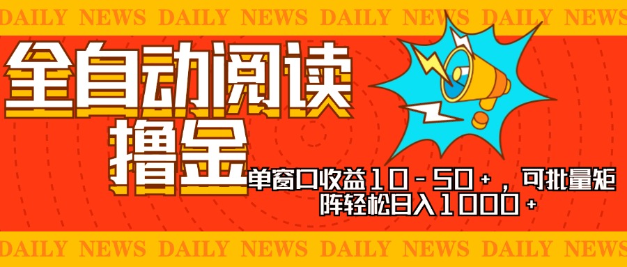 全自动阅读撸金，单窗口收益10-50+，可批量矩阵轻松日入1000+，新手小…-谷进海小站