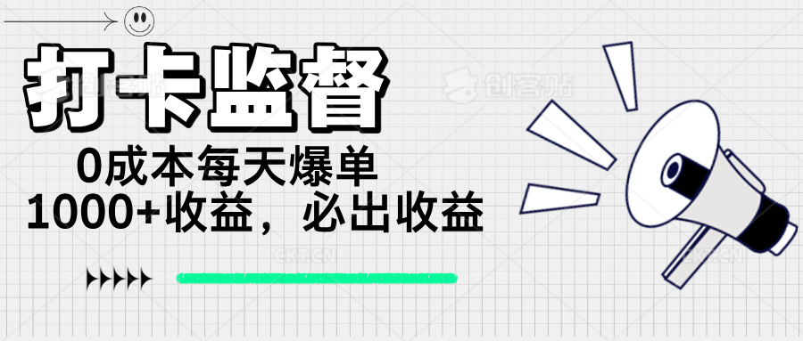 打卡监督项目，0成本每天爆单1000+，做就必出收益-谷进海小站
