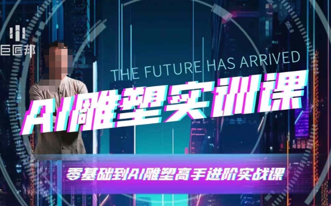 AI雕塑研习社·实训课，AI雕塑软件实操及技巧应用，一次让你成为AI雕塑高手-谷进海小站