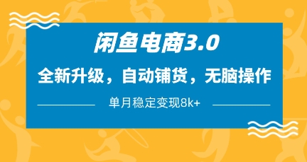 闲鱼电商3.0，全新升级，自动铺货，无脑操作，单月稳定变现8k+【揭秘】-谷进海小站