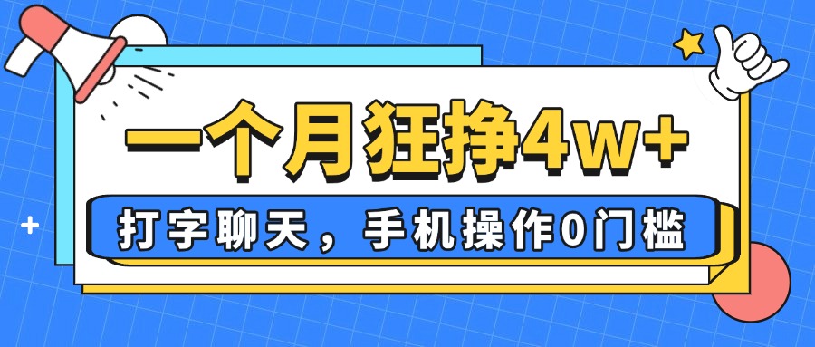一个月狂挣4w+，打字聊天，手机操作0门槛，新手小白都能做！-谷进海小站