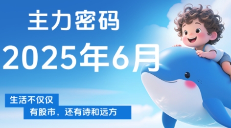 周公子·主力密码(更新6月)-谷进海小站