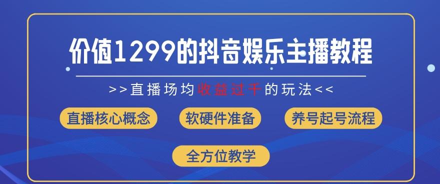 价值1299的抖音娱乐主播场均直播收入过千打法教学(8月最新)【揭秘】-谷进海小站