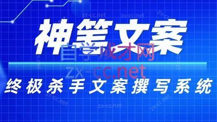 神笔文案·终极杀手文案撰写系统-谷进海小站