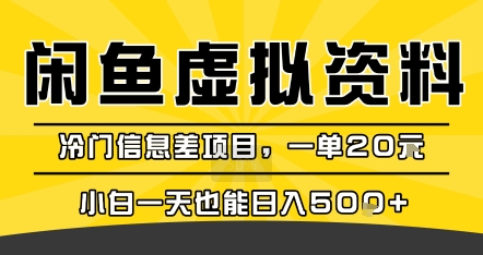 咸鱼虚拟资料变现，冷门信息差项目，一单20米，小白一天也能日入5张+-谷进海小站