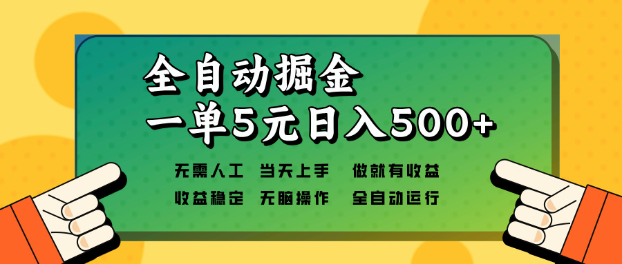全自动掘金，一单5元单机日入500+无需人工，矩阵开干-谷进海小站