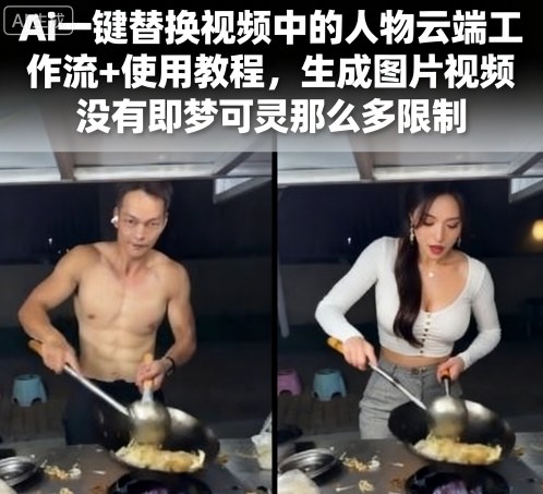 Ai一键替换视频中的人物云端工作流+使用教程，生成图片视频没有即梦可灵那么多限制-谷进海小站